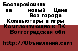 Бесперебойник Back Verso 400ва, 200W (новый) › Цена ­ 1 900 - Все города Компьютеры и игры » Комплектующие к ПК   . Волгоградская обл.